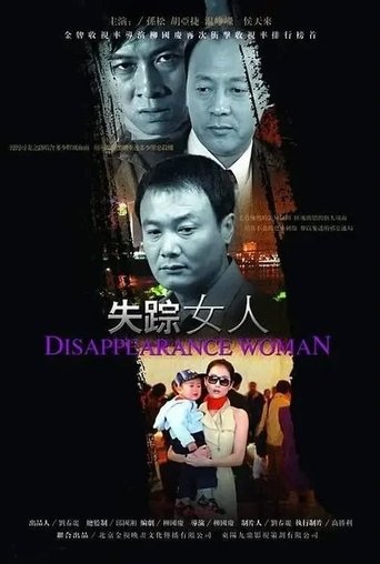 Poster of 失踪女人（信息错误，建议删除）