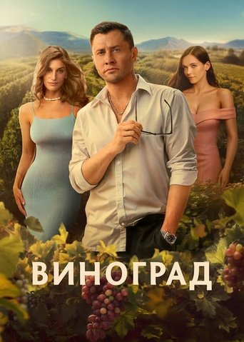 Poster of Grape