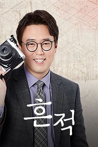 Poster of 역사스테이 흔적