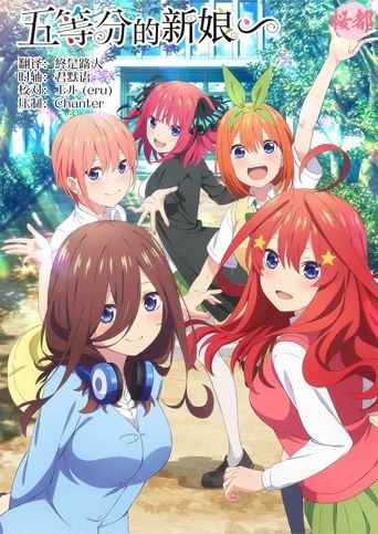 Portrait for 五等分の花嫁∽ - Season 1