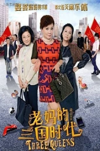 Poster of 老妈的三国时代