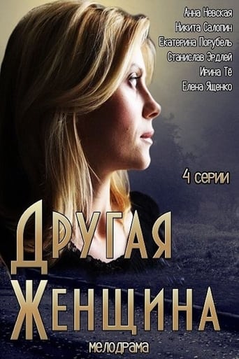 Poster of Другая женщина