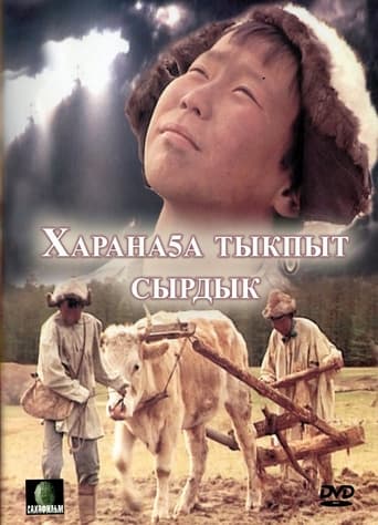 Poster of Харанаҕа тыкпыт сырдык