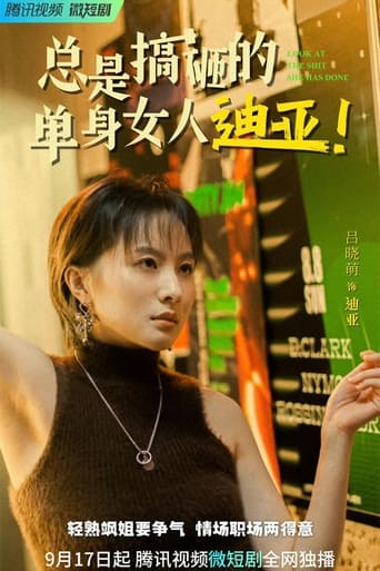 Poster of 总是搞砸的单身女人迪亚！