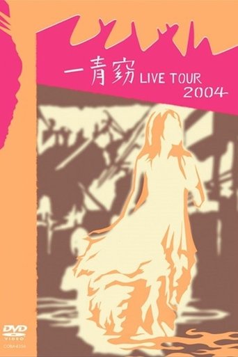 Poster of 一青窈 LIVE TOUR 2004 ～てとしゃん～
