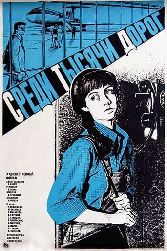 Poster of Среди тысячи дорог