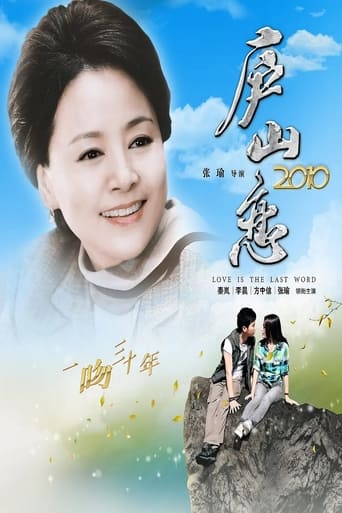 Poster of Romance on Lushan Mountain 2010