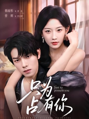 Poster of 只为占有你