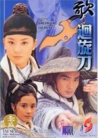 Poster of 回旋刀