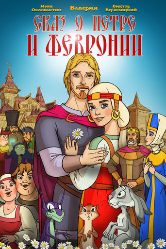 Poster of The Tale of Peter and Fevronia