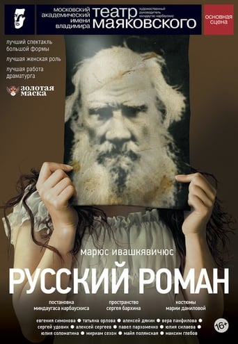 Poster of Русский роман