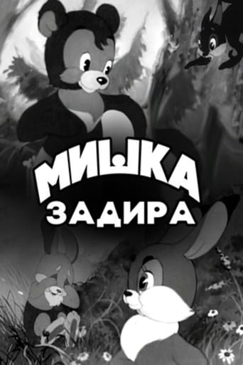 Poster of Мишка-задира