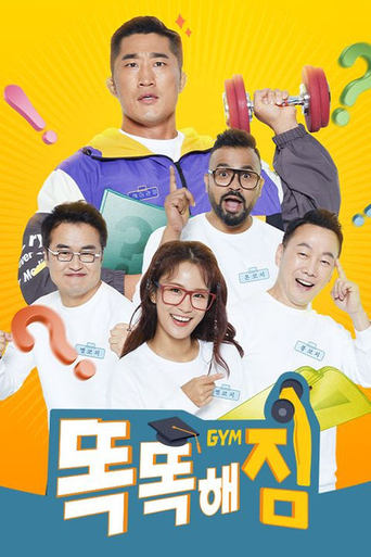 Poster of 똑똑해GYM짐