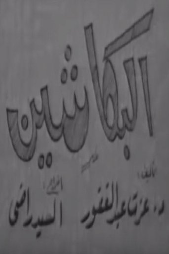 البكاشين Poster of البكاشين