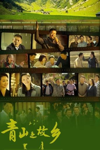 Portrait for 青山是故乡 - Season 1