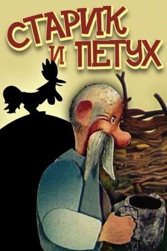 Poster of Старик и петух