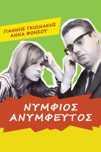 Poster of Νυμφίος ανύμφευτος