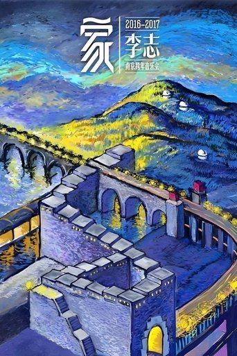 Poster of 家