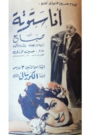 أنا ستوتة Poster of أنا ستوتة