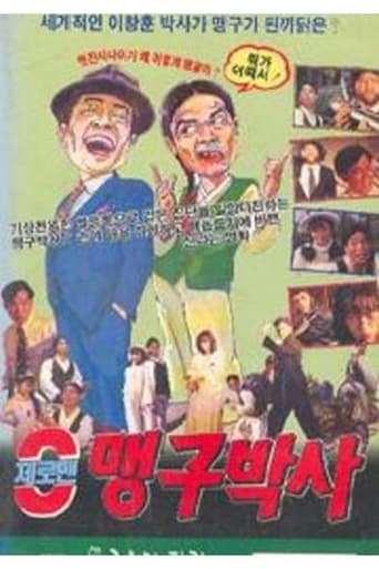 Poster of 제로맨 맹구박사