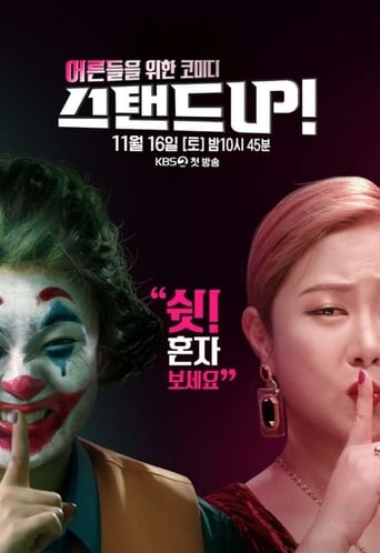 Poster of 스탠드 UP!