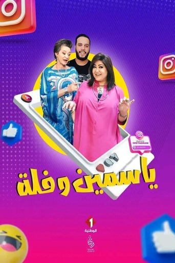 Poster of Yasmine w Folla