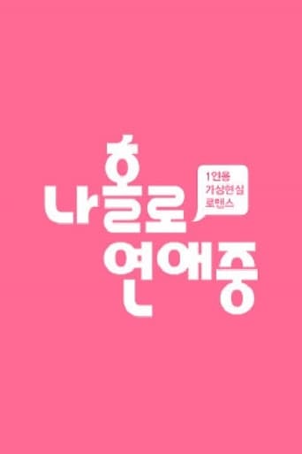 Poster of 나 홀로 연애중