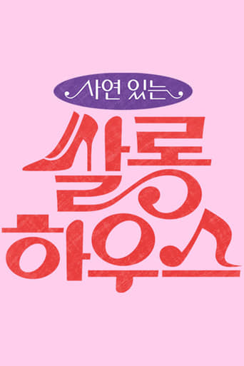 Poster of 쌀롱하우스