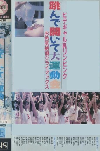 Poster of Bidegyaru chichi Rin pinku tonde aite dai undōkai o iroke zetchō kuraimakkusu