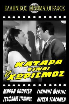 Κατάρα είναι ο χωρισμός Poster of Κατάρα είναι ο χωρισμός