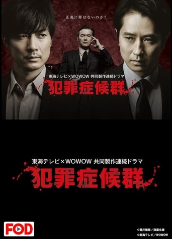 Poster of 犯罪症候群