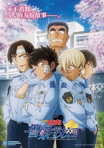 名侦探柯南:警察学校篇 Poster of 名侦探柯南:警察学校篇