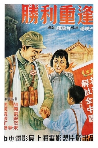 Poster of 胜利重逢