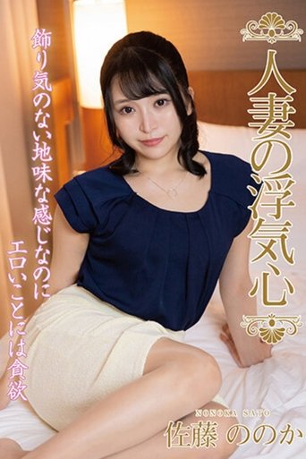 Poster of 人妻の浮気心 佐藤ののか