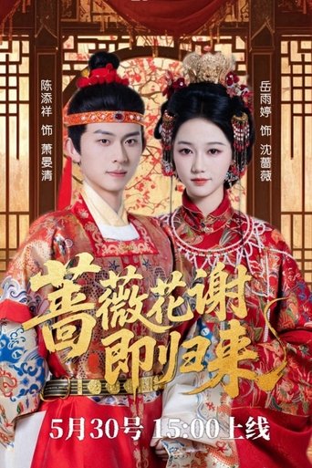 Poster of 蔷薇花谢即归来