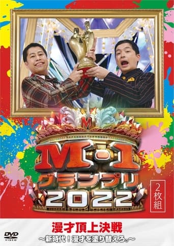 Poster of M-1グランプリ2022 アナザーストーリー