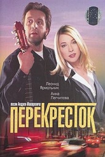 Poster of Перекресток