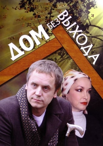 Poster of Дом без выхода