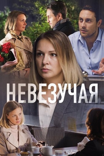 Poster of Unlucky