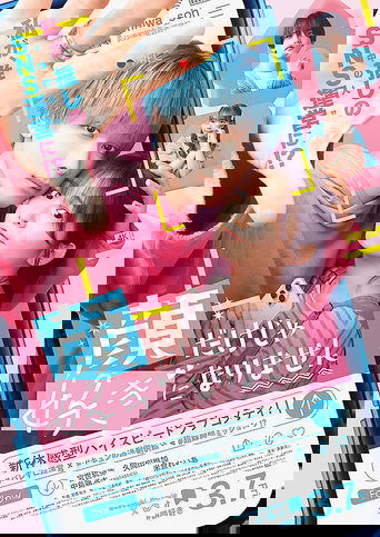 Poster of 顔だけじゃ好きになりません