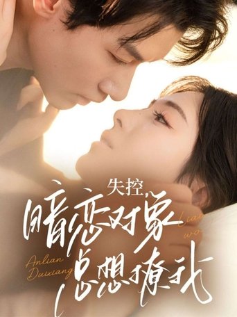 失控,暗恋对象总想撩我 Poster of 失控,暗恋对象总想撩我