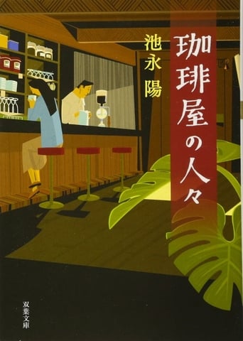 Poster of Kōhīya no Hitobito