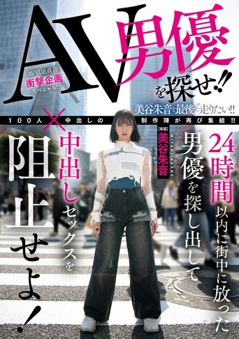 Poster of AV男優を探せ!!24時間以内に街中に放った男優を探し出して中出しセックスを阻止せよ!
