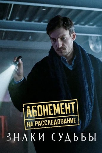 Portrait for Абонемент на расследование - Season 4