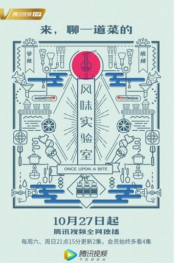 Poster of 风味实验室