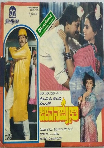 Poster of Jeevana Jyothi