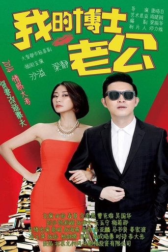 Portrait for 我的博士老公 - Season 1