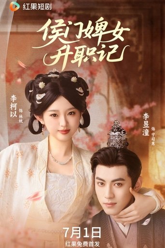 Poster of 侯门婢女升职记
