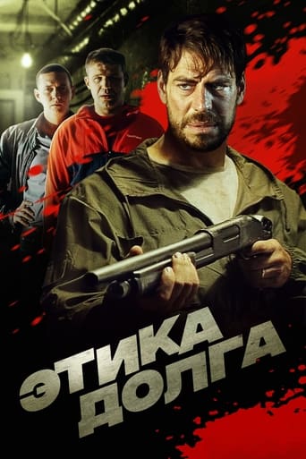 Poster of Этика долга