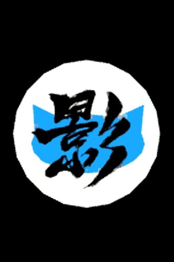 Poster of Ninja Cat 2